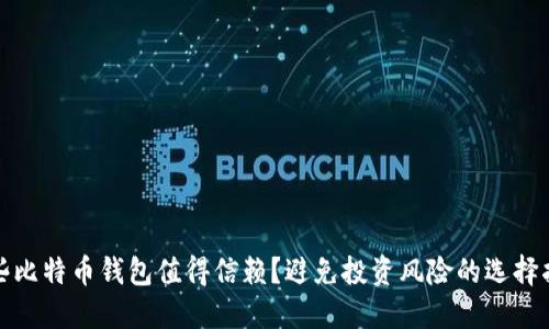 哪些比特币钱包值得信赖？避免投资风险的选择指南
