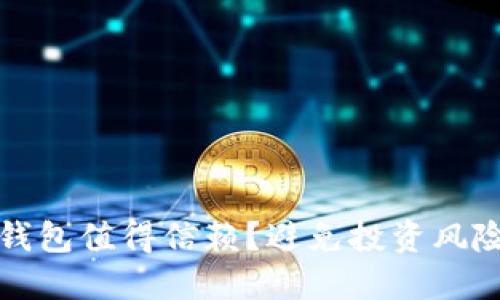 哪些比特币钱包值得信赖？避免投资风险的选择指南