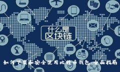 如何下载和安全使用比特