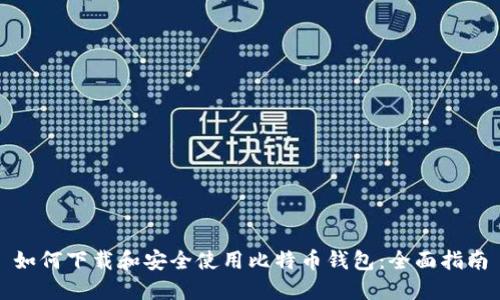 如何下载和安全使用比特币钱包：全面指南