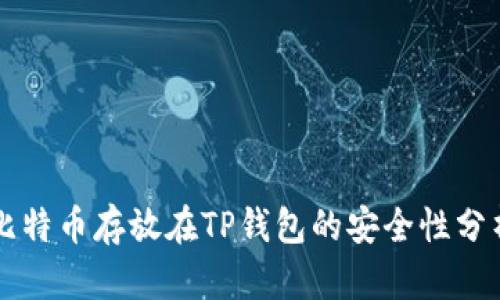 比特币存放在TP钱包的安全性分析