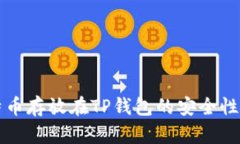 比特币存放在TP钱包的安全性分析