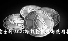 最安全的USDT冷钱包推荐与使用指南