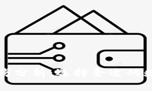 比特币钱包的优劣分析：选择合适的数字资产存储工具