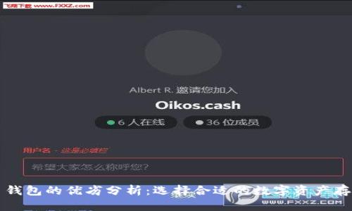 比特币钱包的优劣分析：选择合适的数字资产存储工具