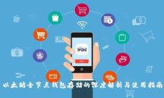 以太坊全节点钱包存储的