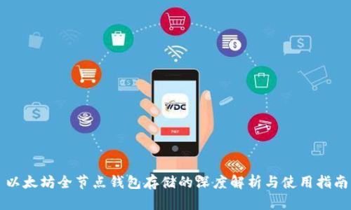 以太坊全节点钱包存储的深度解析与使用指南