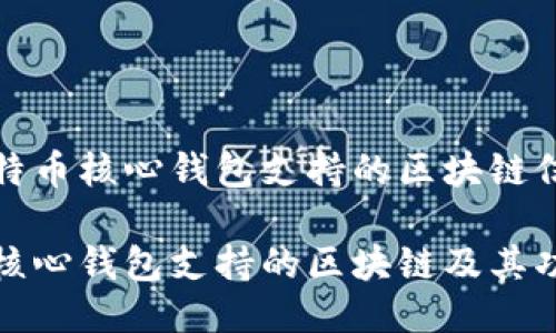 提供比特币核心钱包支持的区块链信息

比特币核心钱包支持的区块链及其功能详解