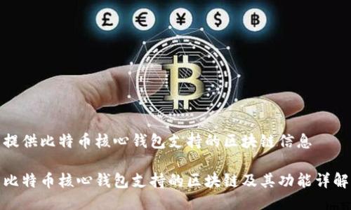 提供比特币核心钱包支持的区块链信息

比特币核心钱包支持的区块链及其功能详解