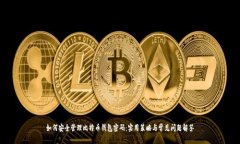 如何安全管理比特币钱包