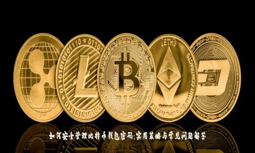 如何安全管理比特币钱包密码：实用策略与常见问题解答