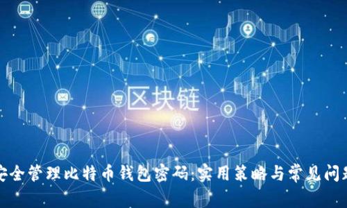 如何安全管理比特币钱包密码：实用策略与常见问题解答