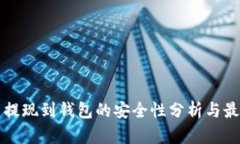 比特币提现到钱包的安全