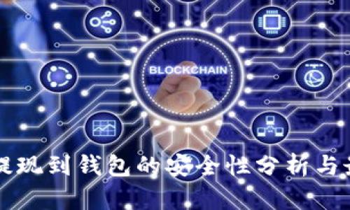 比特币提现到钱包的安全性分析与最佳实践
