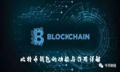 比特币钱包的功能与作用