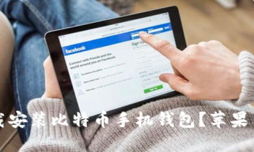 如何官方下载安装比特币手机钱包？苹果用户必看指南