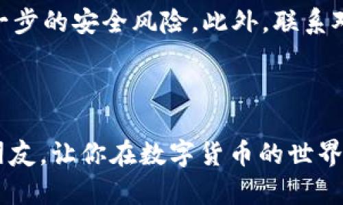   如何创建USDT钱包地址并保障安全性 / 

 guanjianci USDT钱包地址, 创建USDT钱包, 数字货币, 区块链 /guanjianci 

### 引言

随着区块链技术的迅速发展和数字货币的普及，USDT（泰达币）作为最具影响力的稳定币之一，越来越受到人们的关注。如果你决定开始在这个领域中投资或交易，理解如何创建一个USDT钱包地址并保护你的资产就显得尤为重要。本文将详细介绍USDT钱包地址的创建流程、选择合适的钱包、钱包的安全性等方面，帮助你安全有效地管理你的数字资产。

### 什么是USDT？

USDT，即Tether，是与美元挂钩的一种稳定币，1 USDT的价值基本上等于1美元。它是在区块链上发行的，可以在多个平台上进行交易和转账。USDT的产生是为了满足用户在数字货币市场中对于价格稳定性的需求，减少因价格波动带来的风险。

为了使用USDT，用户需要有一个钱包地址，这个地址可以理解为银行账户的号码，用于存储和交易USDT。不同于传统银行账户，数字钱包是建立在区块链技术之上的，不需要信任第三方来保障资金安全，同时也在很大程度上保护了用户的隐私。

### 如何创建USDT钱包地址

选择合适的钱包类型

在创建USDT钱包地址之前，首先需要选择使用哪种类型的钱包。目前，常见的钱包类型有如下三种：

1. **软件钱包**：包括桌面钱包和手机钱包。软件钱包相对便捷，用户可以随时随地访问自己的资金。
2. **硬件钱包**：相对安全，将私钥存储在物理设备中，不易受到网络攻击，适合长期存储资产。
3. **在线钱包**：通过浏览器进行访问，操作简单，但私钥通常由网络服务提供商管理，安全性较低。

根据自己的需求选择合适的钱包类型，以便于后续创建USDT钱包地址。

下载并安装钱包

选择好钱包类型后，可以根据官方网站或应用商店下载并安装相应的钱包软件。在安装过程中，务必确保你下载的是官方版本，以避免下载到恶意软件。

创建钱包并生成地址

安装完成后，打开钱包应用，按照提示进行设置。这一般包括设置钱包名称、密码、以及备份助记词等。助记词通常是随机生成的一组单词，用于恢复钱包，务必将其妥善保管。

完成这些步骤后，你的钱包就会生成一个独特的USDT钱包地址。该地址通常是一串由字母和数字组成的字符串，你可以将其视为你接收USDT的账号。

### 如何保障钱包安全

选择安全的密码

创建钱包时，会要求用户设置密码。一个强密码的关键在于字母、数字和特殊符号的组合，应避免使用容易被猜到的个人信息。在保存密码时，最好使用密码管理器来增加安全性。

备份助记词

助记词是恢复钱包信息的关键，丢失助记词可能导致无法恢复钱包资产。建议将其写在纸上并放在一个安全的地方，或使用安全的数字方式来备份，如加密存储。

定期更新软件

无论是软件钱包还是硬件钱包，都有可能存在软件漏洞。因此，要定期检查是否有新版本更新，并及时更新钱包软件，以确保其拥有最新的安全修复。

启用双重验证

许多钱包和交易平台都支持双重验证功能。启用双重验证后，除了输入密码外，还需要输入手机收到的验证码，这样可以大大增强账户的安全性。

### 常见问题及其解决方案

问题1：如何选择适合自己的USDT钱包？

选择合适的USDT钱包时，需要考虑多个因素，首先是安全性。硬件钱包在安全方面更为突出，适合长时间持有资产的用户。同时，如果你需要频繁交易，软件钱包会提供更好的便利性。

其次，要考虑钱包的易用性。有些钱包在界面设计上更为友好，操作简单，适合新手用户。而有些则可能包含更高级的功能，适合对数字货币有深入了解的用户。此外，特别关注钱包的社区反馈和用户评价也是非常必要的，选择一款口碑良好的产品可以减少风险。

问题2：USDT钱包地址会丢失吗？

USDT钱包地址本身不会丢失，因为它是在区块链上生成的唯一标识。用户可以随时查找并访问。但需要注意的是，关联钱包的私钥和助记词如果丢失，那么就无法再访问这个钱包里的任何资产。因此，务必妥善保管私钥和助记词，确保其不被遗失和泄露。

问题3：USDT地址能不能生成多次？

是的，用户可以在同一个钱包内生成多个USDT地址。这样做的好处是可以为不同的交易或用途分开管理资金，同时也提高了隐私保护。不过，记住每个地址的管理也有一定的复杂性，因此最好进行清晰的记录和管理。

问题4：钱包地址是否泄露安全性？

USDT钱包地址是公有的，任何人都可以看到它。因此，发给他人接收USDT时使用这个地址是安全的。然而，用户需要保护好私钥和助记词不被泄露，这些信息一旦被他人获取，可能导致资金被盗取。因此，请勿将助记词和私钥分享给任何人，也不要存储在易于被其他人访问的地方。

问题5：如何处理被盗的USDT？

如果发现自己的USDT被盗，首先要保持冷静，立即将钱包中的其余资金迁移到一个新的安全地址。在此情况下，解除关联的设备和平台，继续使用该设备可能使进一步的安全风险。此外，联系对方进行协商也许能追回部分损失。当然，尽量向相关交易平台报告被盗事件，以找到可能的恢复途径。

### 结论

通过以上的阐述，我们可以看到，创建USDT钱包地址的过程并不复杂，但其中涉及的安全问题却非常重要。希望本文能帮助到正在寻找USDT钱包地址创建知识的朋友，让你在数字货币的世界中更加安全、有效地管理你的资产。在使用USDT和其他数字货币时，保持谨慎并不断学习，将会为你的交易带来更多的信心与安全。