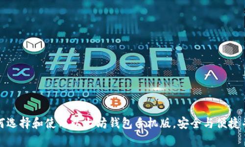 如何选择和使用以太坊钱包手机版，安全与便捷并存