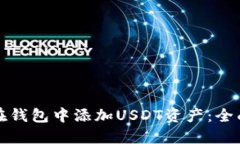 如何在钱包中添加USDT资产