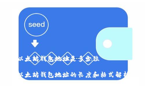 以太坊钱包地址是多少位

以太坊钱包地址的长度和格式解析