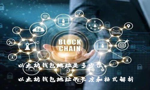 以太坊钱包地址是多少位

以太坊钱包地址的长度和格式解析