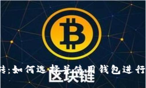 USDT搬砖：如何选择并使用钱包进行安全交易