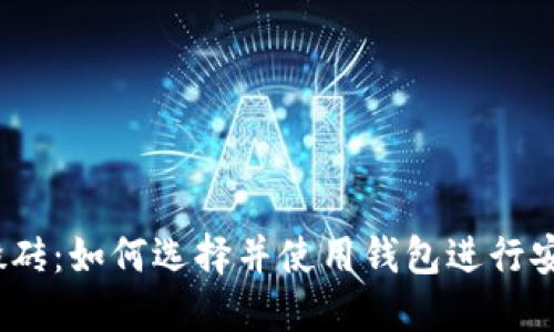 USDT搬砖：如何选择并使用钱包进行安全交易
