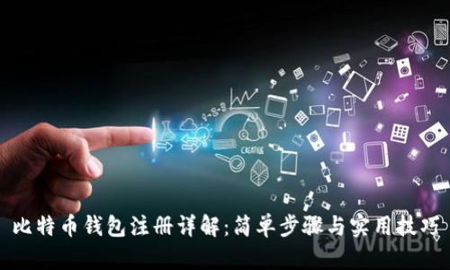比特币钱包注册详解：简单步骤与实用技巧