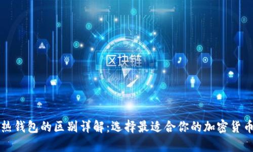 冷钱包与热钱包的区别详解：选择最适合你的加密货币存储方式
