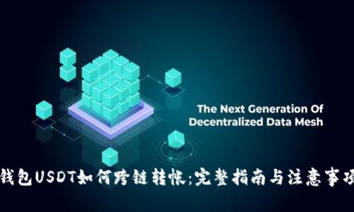 钱包USDT如何跨链转帐：完整指南与注意事项