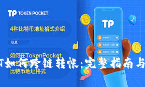 钱包USDT如何跨链转帐：完整指南与注意事项