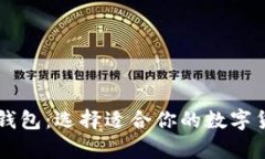 关于比特币钱包：选择适合你的数字货币存储方