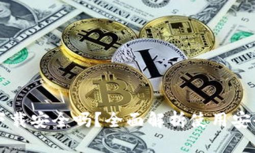 OK钱包直接下载安全吗？全面解析使用安全性与可靠性
