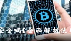 OK钱包直接下载安全吗？全面解析使用安全性与可