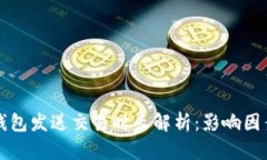以太坊钱包发送交易时长