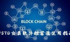 USTD交易软件推荐及使用指南