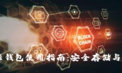 区块链云钱包使用指南：
