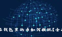 比特派钱包里的币如何提现？全面指南