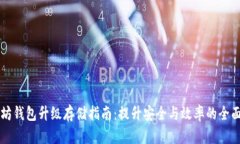 以太坊钱包升级存储指南