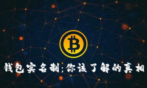 比特币钱包实名制：你该了解的真相与影响