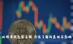 比特币钱包实名制：你该了解的真相与影响