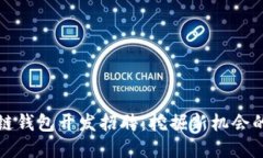 济南区块链钱包开发招聘