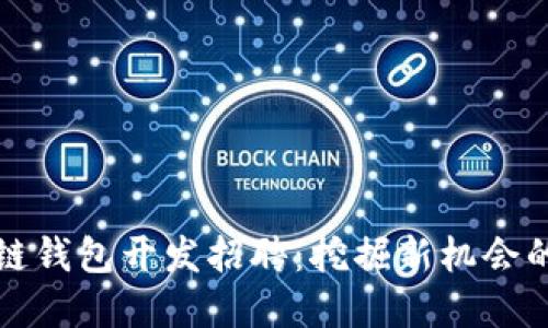 济南区块链钱包开发招聘：挖掘新机会的行业指南