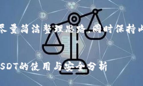 由于内容较长，我将尽量简洁整理思路，同时保持内容的完整与连贯性。


TP钱包观察模式下USDT的使用与安全分析