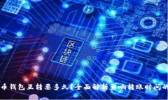 比特币钱包互转要多久？全面解析影响转账时间