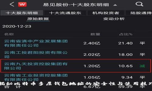 揭秘比特币多层钱包地址的安全性与使用技巧