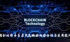 揭秘比特币多层钱包地址的安全性与使用技巧