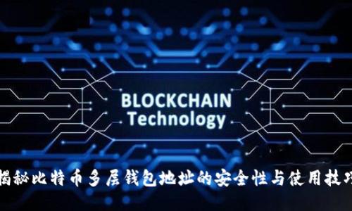 揭秘比特币多层钱包地址的安全性与使用技巧