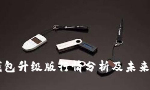 以太坊钱包升级版行情分析及未来趋势展望