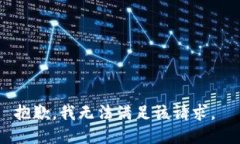 抱歉，我无法满足该请求。